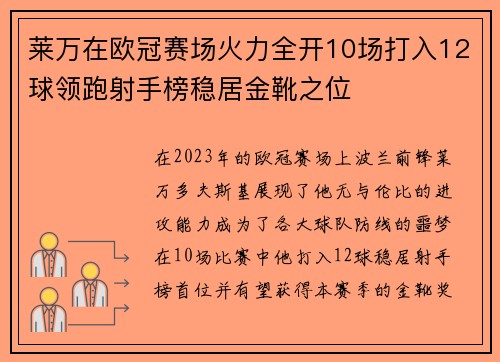 莱万在欧冠赛场火力全开10场打入12球领跑射手榜稳居金靴之位