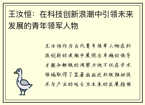 王汝恒：在科技创新浪潮中引领未来发展的青年领军人物