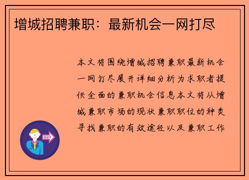 增城招聘兼职：最新机会一网打尽