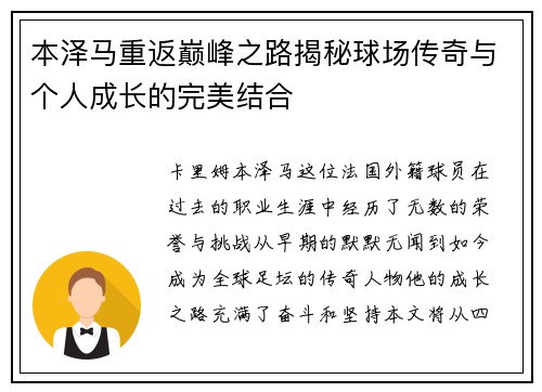 本泽马重返巅峰之路揭秘球场传奇与个人成长的完美结合