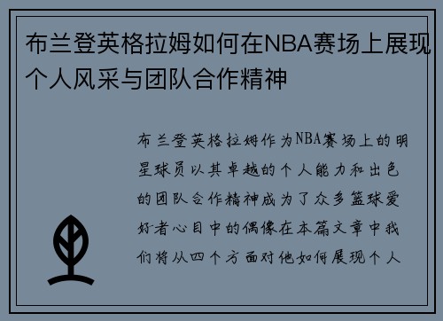 布兰登英格拉姆如何在NBA赛场上展现个人风采与团队合作精神