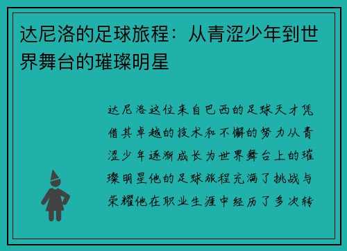 达尼洛的足球旅程：从青涩少年到世界舞台的璀璨明星