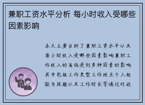 兼职工资水平分析 每小时收入受哪些因素影响