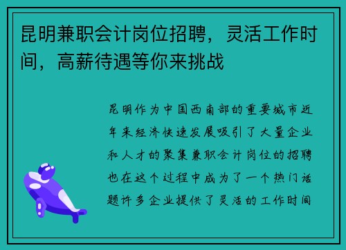昆明兼职会计岗位招聘，灵活工作时间，高薪待遇等你来挑战