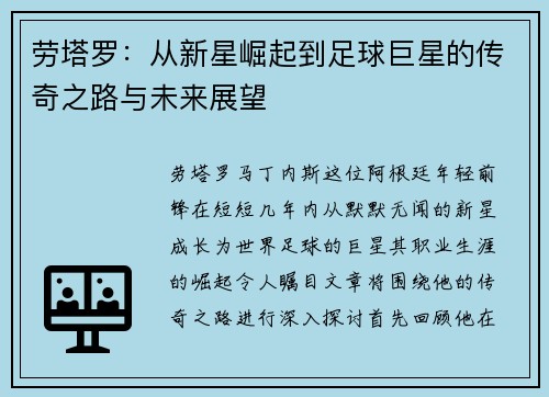 劳塔罗：从新星崛起到足球巨星的传奇之路与未来展望