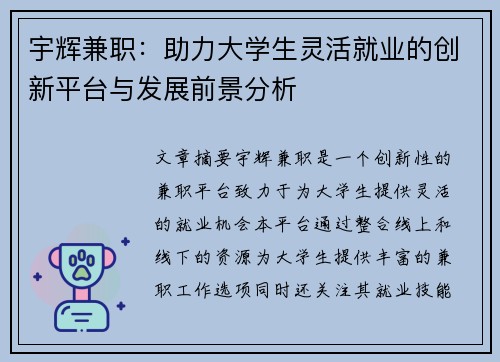 宇辉兼职：助力大学生灵活就业的创新平台与发展前景分析