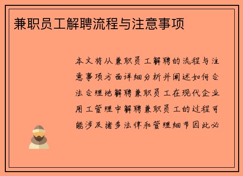 兼职员工解聘流程与注意事项