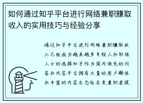 如何通过知乎平台进行网络兼职赚取收入的实用技巧与经验分享