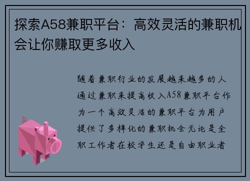 探索A58兼职平台：高效灵活的兼职机会让你赚取更多收入