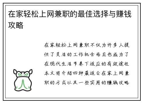 在家轻松上网兼职的最佳选择与赚钱攻略