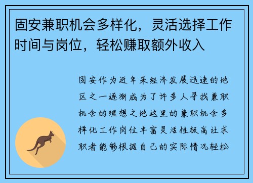 固安兼职机会多样化，灵活选择工作时间与岗位，轻松赚取额外收入