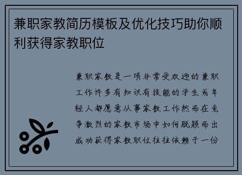 兼职家教简历模板及优化技巧助你顺利获得家教职位