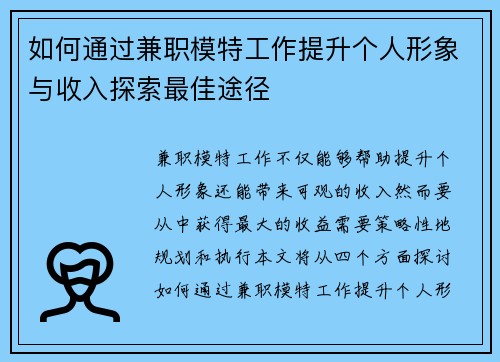 如何通过兼职模特工作提升个人形象与收入探索最佳途径
