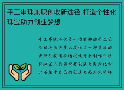 手工串珠兼职创收新途径 打造个性化珠宝助力创业梦想