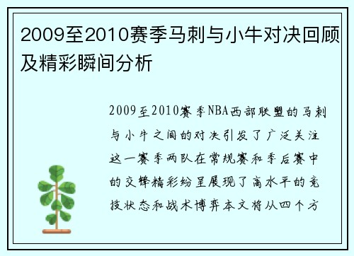 2009至2010赛季马刺与小牛对决回顾及精彩瞬间分析