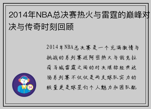 2014年NBA总决赛热火与雷霆的巅峰对决与传奇时刻回顾