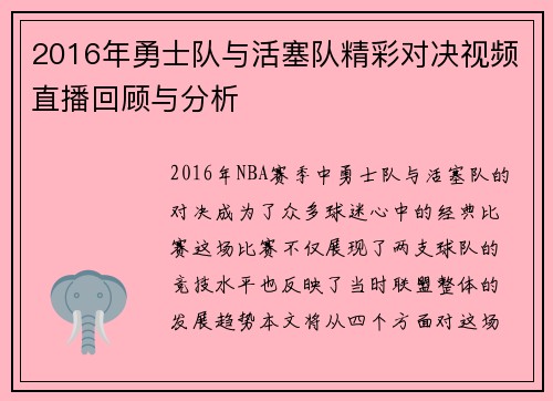 2016年勇士队与活塞队精彩对决视频直播回顾与分析