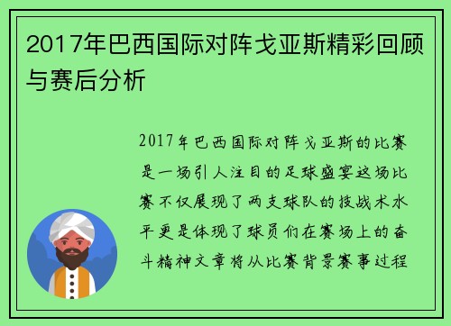 2017年巴西国际对阵戈亚斯精彩回顾与赛后分析