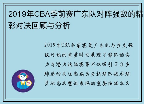 2019年CBA季前赛广东队对阵强敌的精彩对决回顾与分析