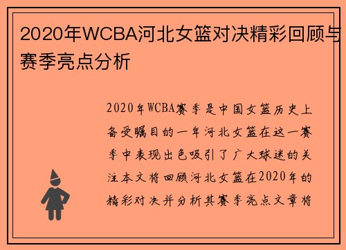 2020年WCBA河北女篮对决精彩回顾与赛季亮点分析