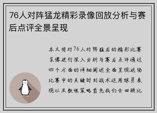 76人对阵猛龙精彩录像回放分析与赛后点评全景呈现