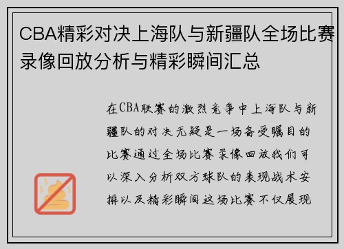 CBA精彩对决上海队与新疆队全场比赛录像回放分析与精彩瞬间汇总