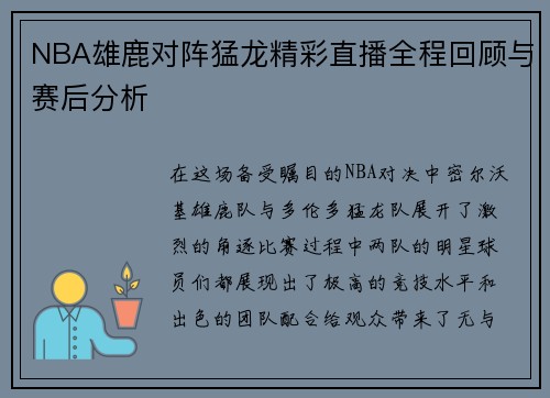 NBA雄鹿对阵猛龙精彩直播全程回顾与赛后分析
