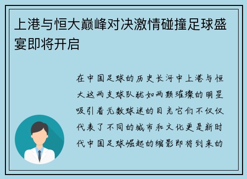 上港与恒大巅峰对决激情碰撞足球盛宴即将开启