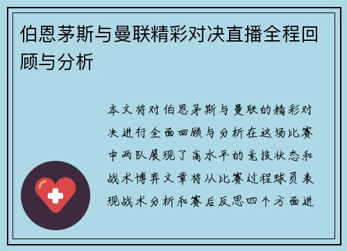 伯恩茅斯与曼联精彩对决直播全程回顾与分析