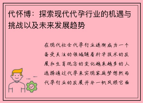 代怀博：探索现代代孕行业的机遇与挑战以及未来发展趋势