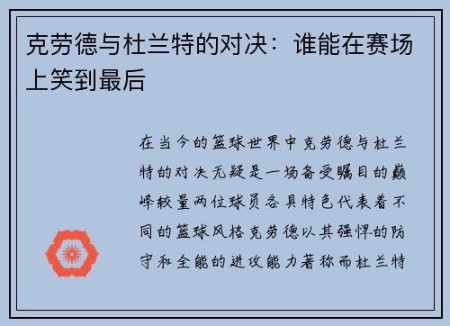 克劳德与杜兰特的对决：谁能在赛场上笑到最后