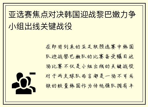 亚选赛焦点对决韩国迎战黎巴嫩力争小组出线关键战役