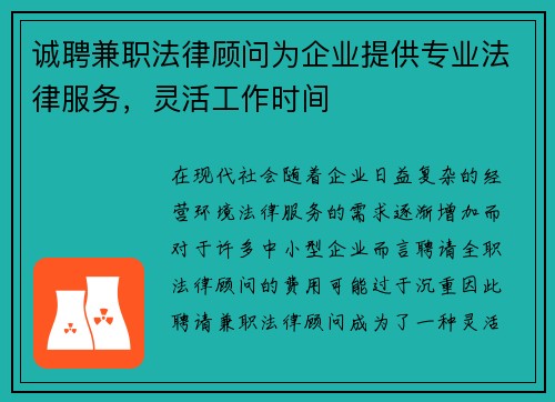 诚聘兼职法律顾问为企业提供专业法律服务，灵活工作时间