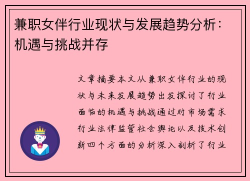 兼职女伴行业现状与发展趋势分析：机遇与挑战并存