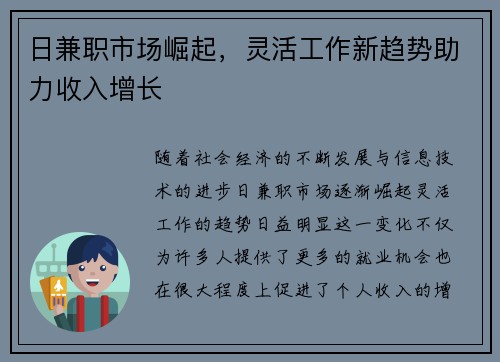 日兼职市场崛起，灵活工作新趋势助力收入增长