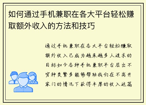 如何通过手机兼职在各大平台轻松赚取额外收入的方法和技巧
