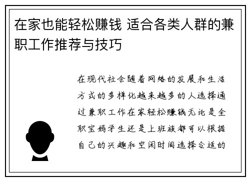 在家也能轻松赚钱 适合各类人群的兼职工作推荐与技巧