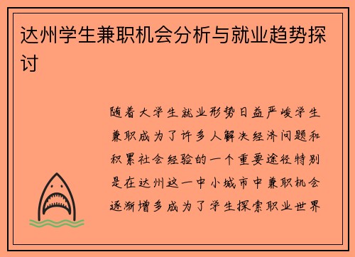 达州学生兼职机会分析与就业趋势探讨