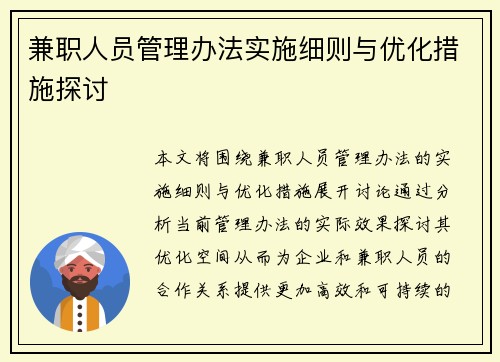 兼职人员管理办法实施细则与优化措施探讨