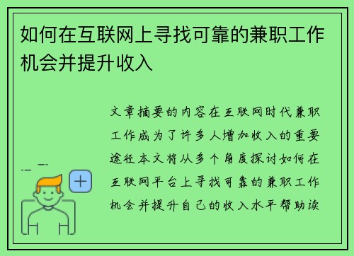 如何在互联网上寻找可靠的兼职工作机会并提升收入