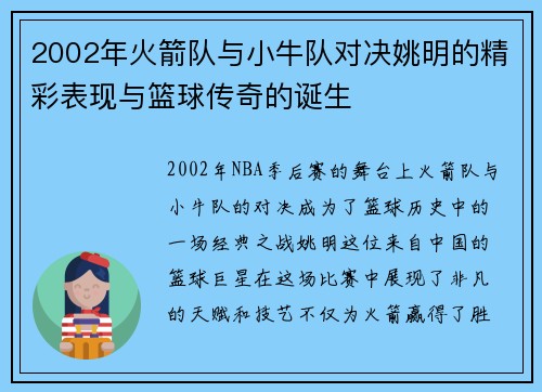 2002年火箭队与小牛队对决姚明的精彩表现与篮球传奇的诞生