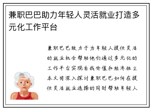 兼职巴巴助力年轻人灵活就业打造多元化工作平台