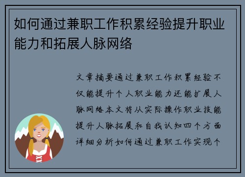 如何通过兼职工作积累经验提升职业能力和拓展人脉网络