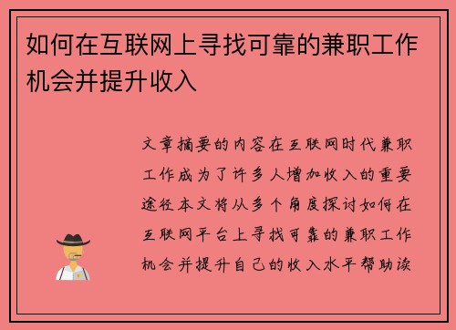 如何在互联网上寻找可靠的兼职工作机会并提升收入