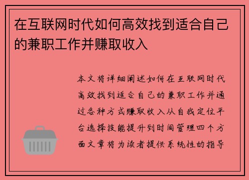 在互联网时代如何高效找到适合自己的兼职工作并赚取收入