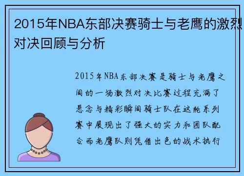 2015年NBA东部决赛骑士与老鹰的激烈对决回顾与分析