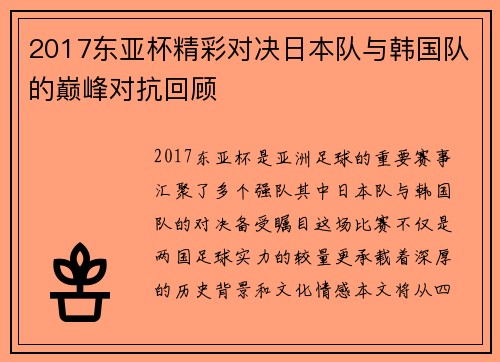 2017东亚杯精彩对决日本队与韩国队的巅峰对抗回顾