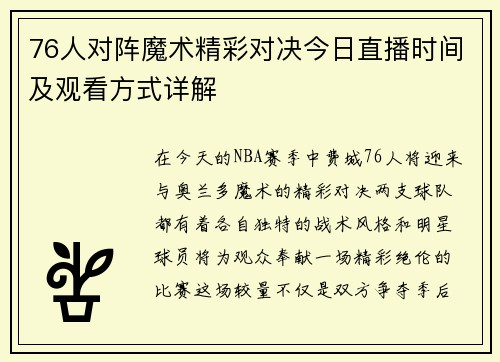 76人对阵魔术精彩对决今日直播时间及观看方式详解