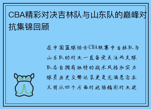 CBA精彩对决吉林队与山东队的巅峰对抗集锦回顾