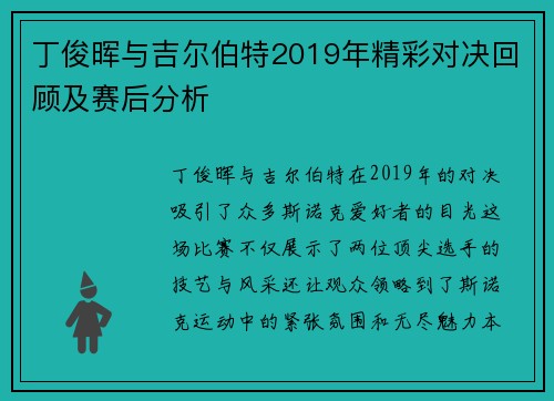 丁俊晖与吉尔伯特2019年精彩对决回顾及赛后分析